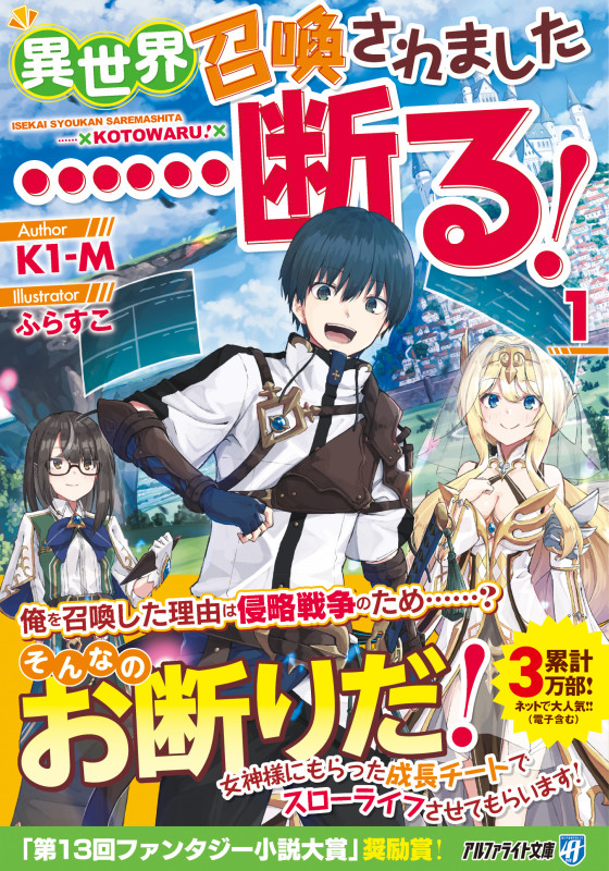 異世界召喚されました......断る! (1) (アルファライト文庫)