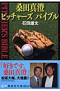 桑田真澄 ピッチャーズ バイブル (集英社文庫(日本))