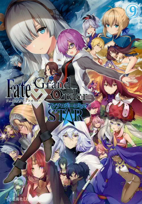 Fate/Grand Order アンソロジーコミック STAR(9) (星海社COMICS)