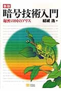暗号技術入門 新版 秘密の国のアリス