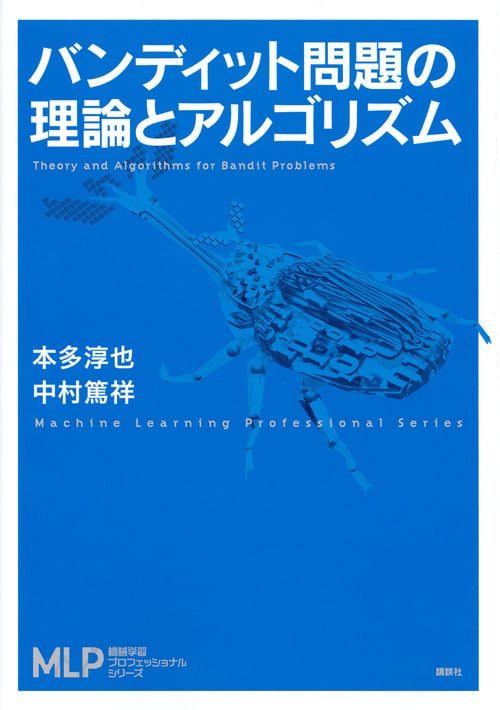 バンディット問題の理論とアルゴリズム (機械学習プロフェッショナルシリーズ)