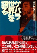 ゲバラ 世界を語る (中公文庫)