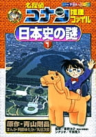 名探偵コナン推理ファイル 日本史の謎 (1) (小学館学習まんがシリーズ)