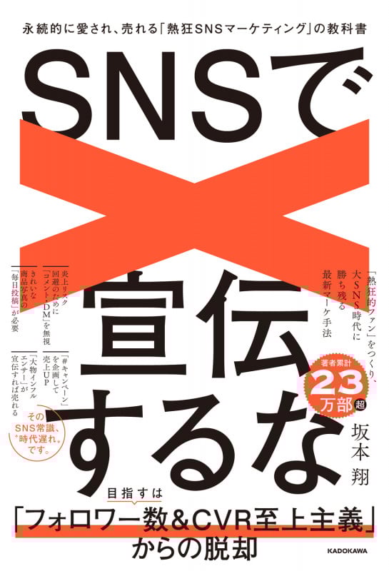SNSで宣伝するな 永続的に愛され、売れる「熱狂SNSマーケティング」の教科書