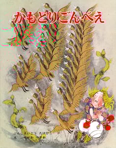 かもとりごんべえ (むかしむかし絵本 19)