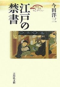 江戸の禁書 (歴史文化セレクション)の詳細を見る