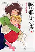 眠り姫のはぐはぐ (2) (アクションC Cハイ!)