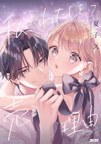 私がわたしを売る理由 7 (サイコミ)