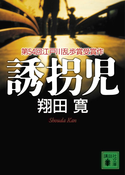 誘拐児 (講談社文庫)