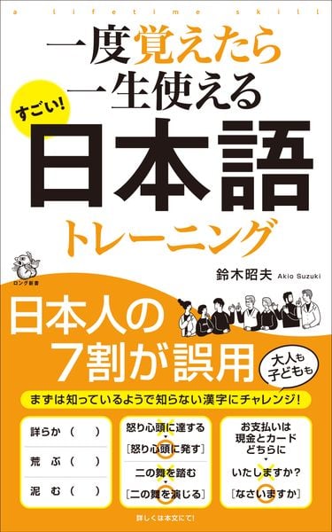 すごい!日本語トレーニング 一度覚えたら一生使える