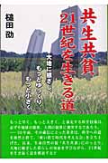 共生共貧・21世紀を生きる道 大地に根ざし、もっとゆっくり、もっと小さく