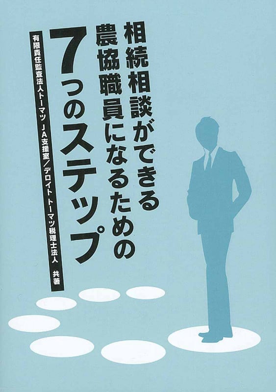 相続相談ができる農協職員になるための7つのステップ