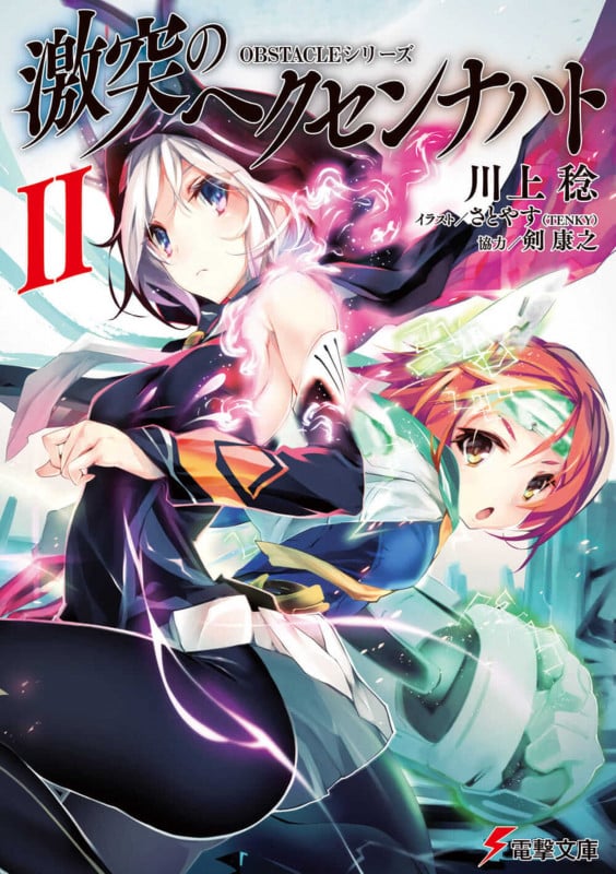 OBSTACLEシリーズ 激突のヘクセンナハトII (電撃文庫)