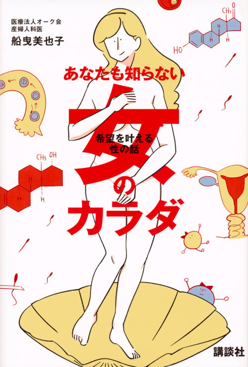 あなたも知らない女のカラダ 希望を叶える性の話の詳細を見る