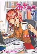 みそララ 5 (まんがタイムコミックス)