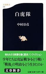 白虎隊 (文春新書)