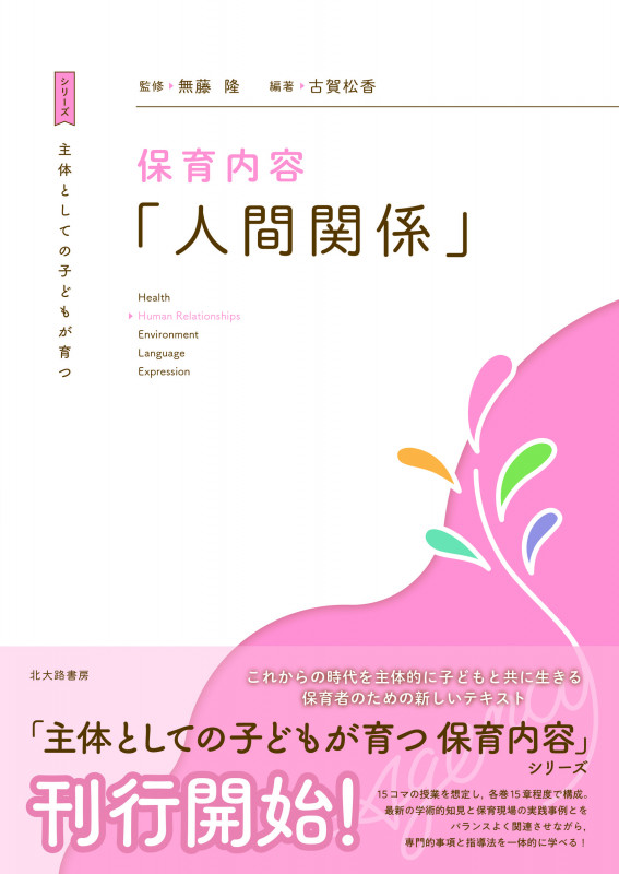 主体としての子どもが育つ 保育内容「人間関係」 (主体としての子どもが育つ)