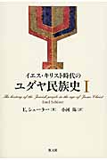 イエス・キリスト時代のユダヤ民族史 (1)
