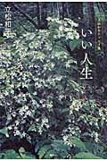 いい人生 立松和平エッセイ集