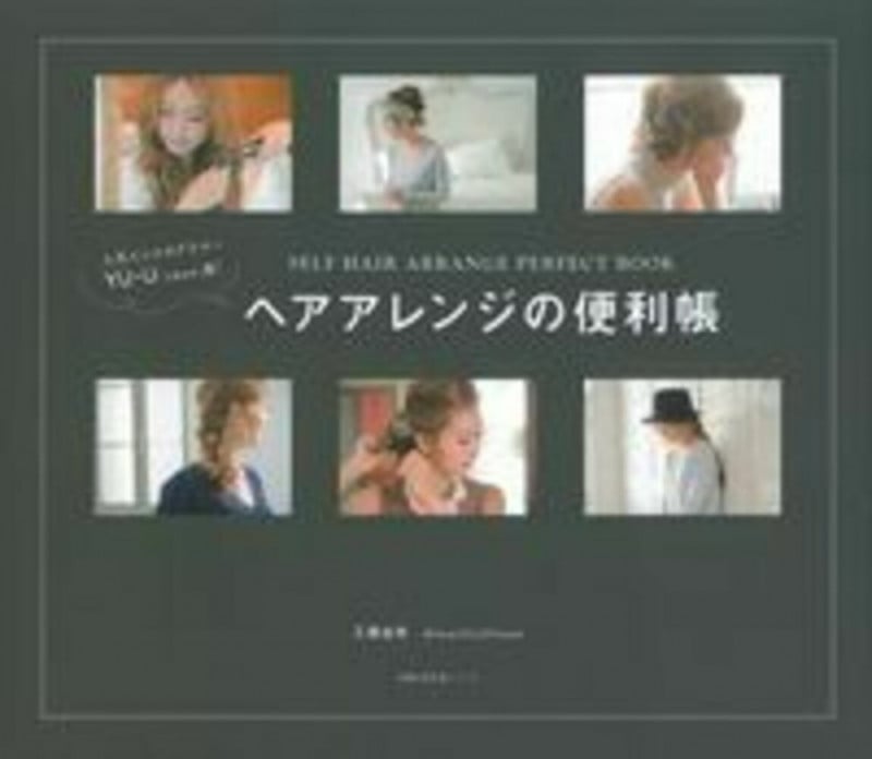 人気インスタグラマーYU‐U発!ヘアアレンジの便利帳 (主婦の友生活シリーズ)
