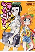 一年生になっちゃったら (6) (まんがタイムKRC フォワード)