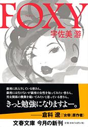 FOXY (文春文庫)