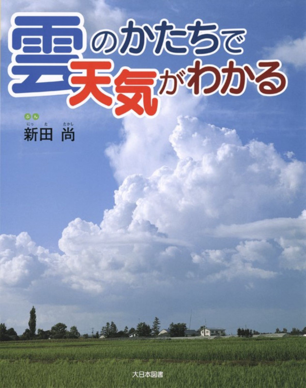 雲のかたちで天気がわかる (かがくだいすき)