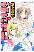 ぎゃるかん 14 (Action Comics)