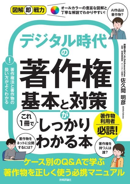 図解即戦力 デジタル時代の著作権 基本と対策がこれ1冊でしっかりわかる本