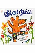 ぼくがいちばん!