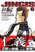 仁義S(たち) 1 (ヤングチャンピオンコミックス)