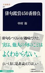 俳句鑑賞450番勝負 (文春新書)