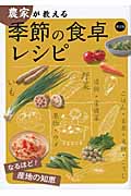 農家が教える 季節の食卓レシピ なるほど! 産地の知恵の詳細を見る