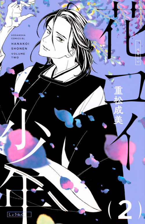 花コイ少年(2) (BE LOVE KC)