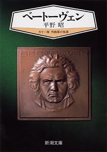 ベートーヴェン (新潮文庫)