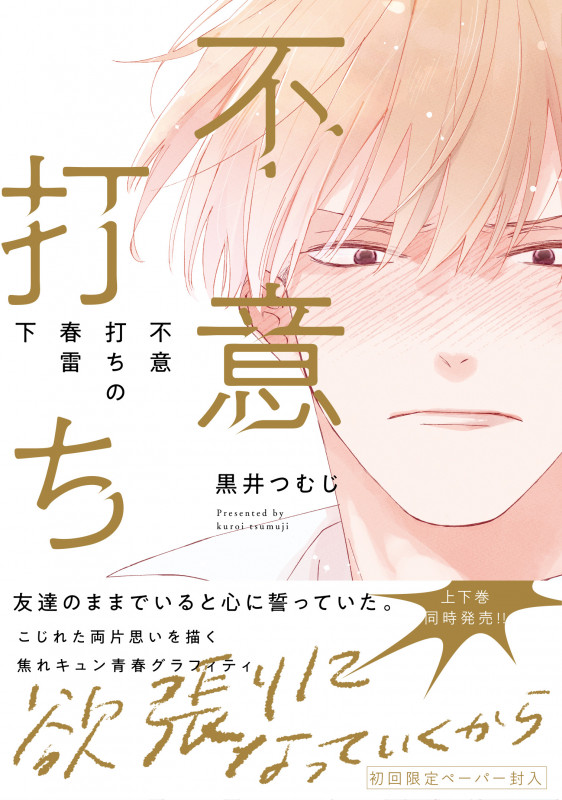 不意打ちの春雷 下 (G-Lish Comics)
