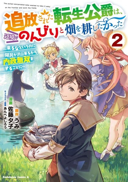 追放された転生公爵は、辺境でのんびりと畑を耕したかった ~来るなというのに領民が沢山来るから内政無双をすることに~ (2) (角川コミックス・エース)