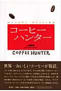 コーヒーハンター 幻のブルボン・ポワントゥ復活