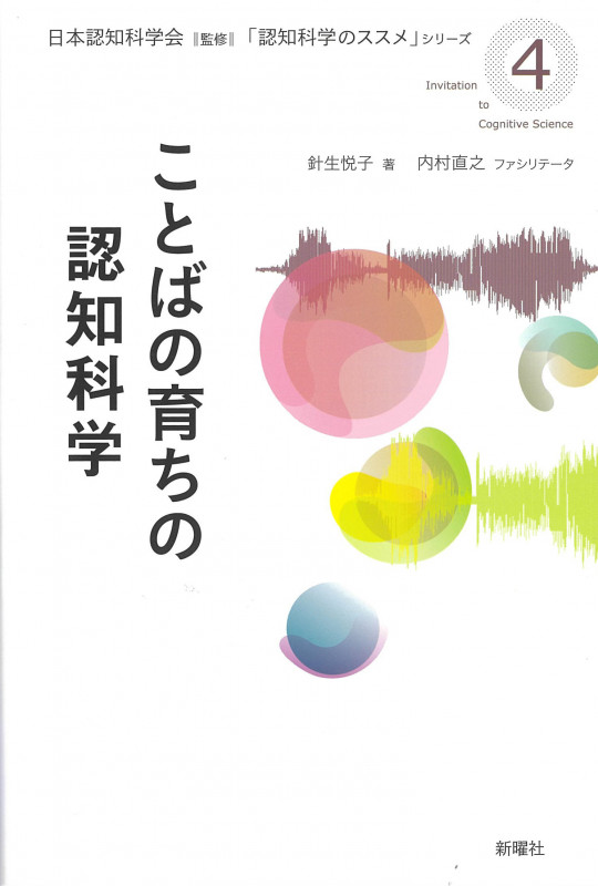 ことばの育ちの認知科学 (「認知科学のススメ」シリーズ 4)
