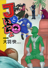 Jといっしょ (MFコミックス フラッパーシリーズ)
