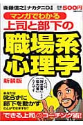 【廉価版】マンガでわかる 上司と部下の職場系心理学 新装版 