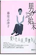 男の始末