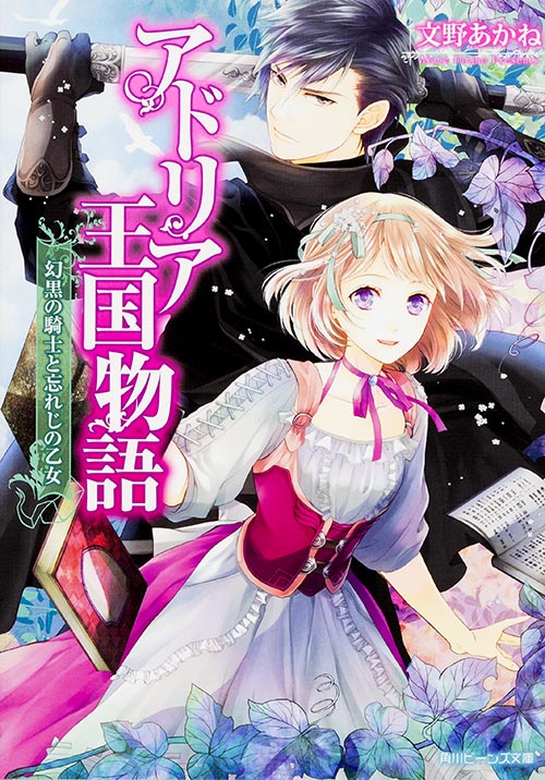 アドリア王国物語 幻黒の騎士と忘れじの乙女 (角川ビーンズ文庫)