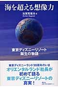 海を超える想像力 東京ディズニーリゾート誕生の物語 海を超える想像力 / 加賀見 俊夫【著】 - 紀伊國屋書店ウェブ