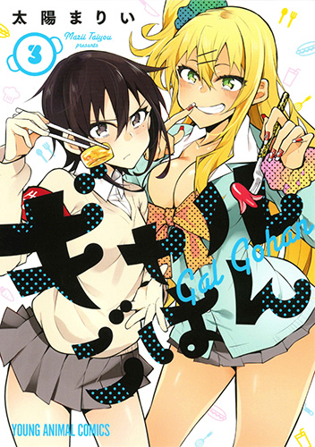 ギャルごはん 3 (ヤングアニマルコミックス)