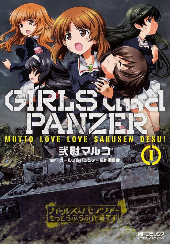 ガールズ&パンツァー もっとらぶらぶ作戦です! 1 (MFコミックス アライブシリーズ)