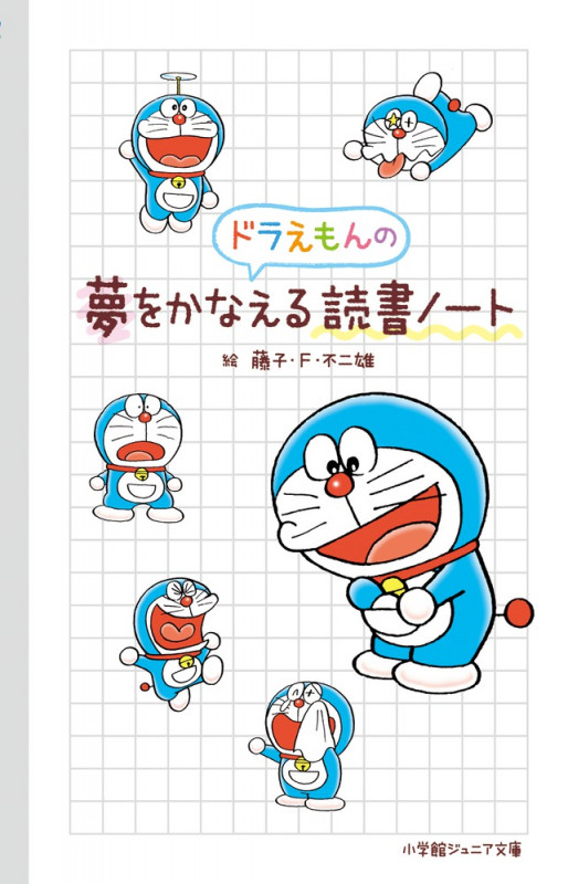 ドラえもんの夢をかなえる読書ノート (小学館ジュニア文庫)