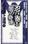 忍び寄る闇の奇譚 メフィスト道場 (1) (講談社ノベルス)