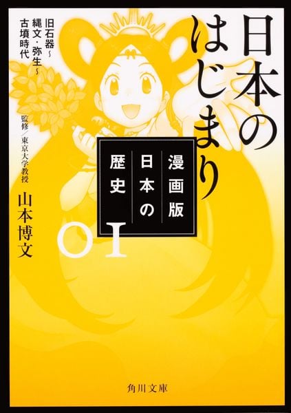 漫画版 日本の歴史 1  日本のはじまり 旧石器~縄文・弥生~古墳時代 (角川文庫)の詳細を見る