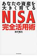 あなたの資産を大きく育てる NISA完全活用術